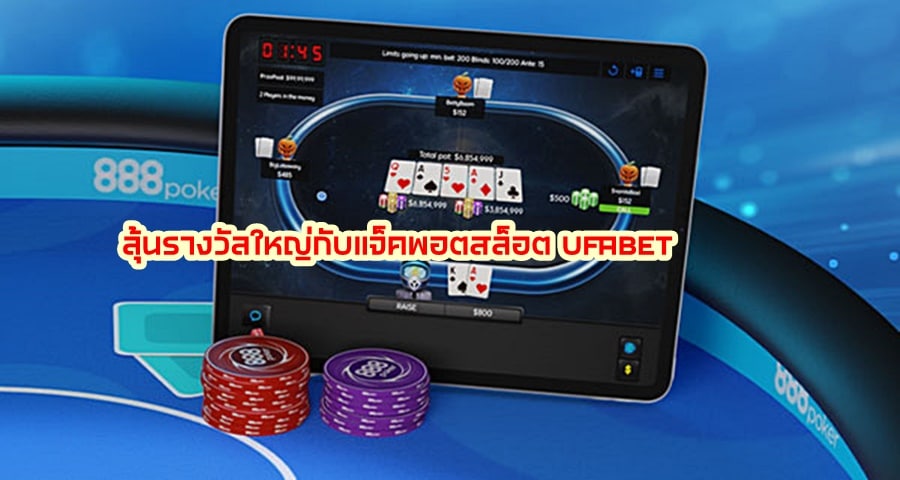 ลุ้นรางวัลใหญ่กับแจ็คพอตสล็อต UFABET