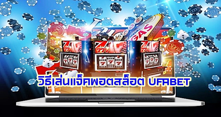 วิธีเล่นแจ็คพอตสล็อต UFABET