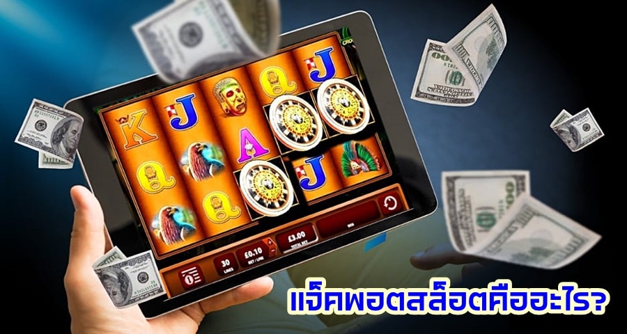 แจ็คพอตสล็อตคืออะไร?
