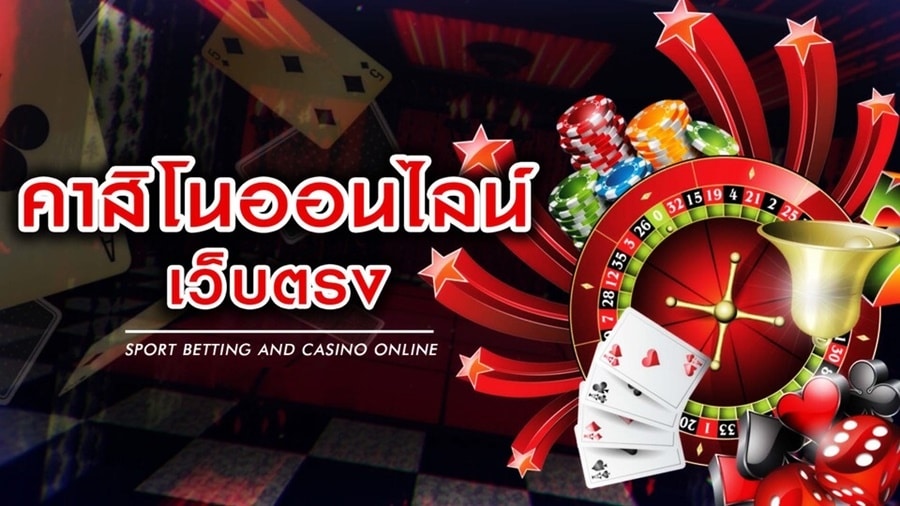 การเลือกคาสิโนออนไลน์เว็บตรงที่มีความน่าเชื่อถือ