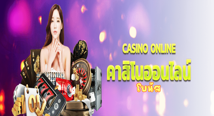 โบนัสคาสิโนออนไลน์: วิธีการรับโบนัสที่คุ้มค่า