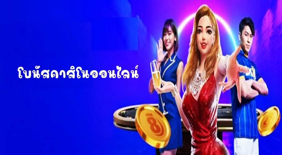 โบนัสคาสิโนออนไลน์ที่ดีที่สุดและวิธีการรับข้อเสนอที่คุ้มค่า